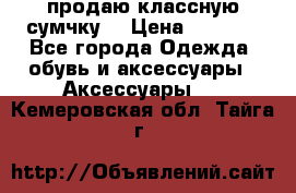 продаю классную сумчку! › Цена ­ 1 100 - Все города Одежда, обувь и аксессуары » Аксессуары   . Кемеровская обл.,Тайга г.